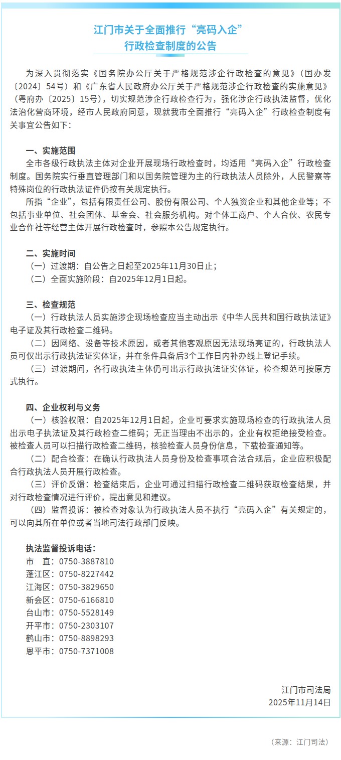 SG飞艇(中国)开奖记录查询站关于全面推行“亮码入企” 行政检查制度的公告.jpg