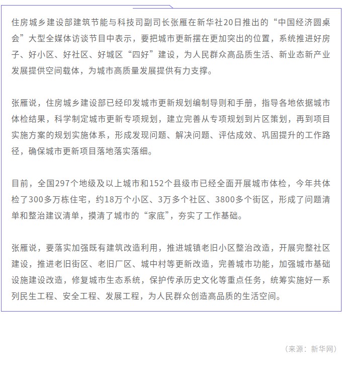 住房城乡建设部：把城市更新摆在更加突出位置.jpg