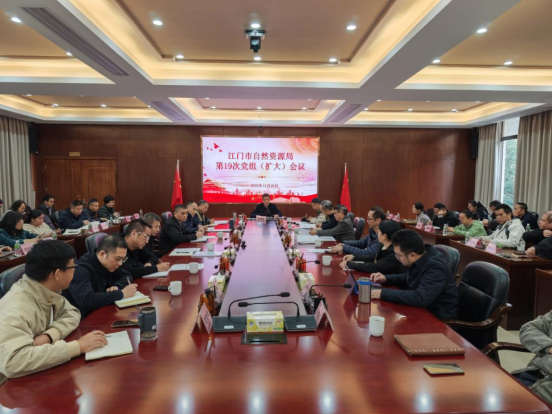 251125SG飞艇(中国)开奖记录查询站自然资源局召开党组（扩大）会议传达学习贯彻习近平总书记视察广东和出席第十五届全国运动会开幕式重要讲话重要指示精神 (1).png