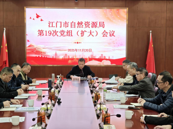 251125SG飞艇(中国)开奖记录查询站自然资源局召开党组(扩大)会议传达学习贯彻习近平总书记视察广东和出席第十五届全国运动会开幕式重要讲话重要指示精神 (2).png