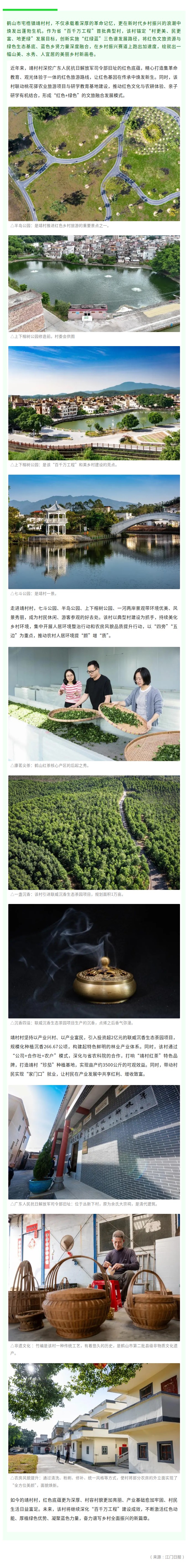 鹤山靖村村：“红绿蓝”三色谱发展路径，绘就美丽乡村新画卷.jpg