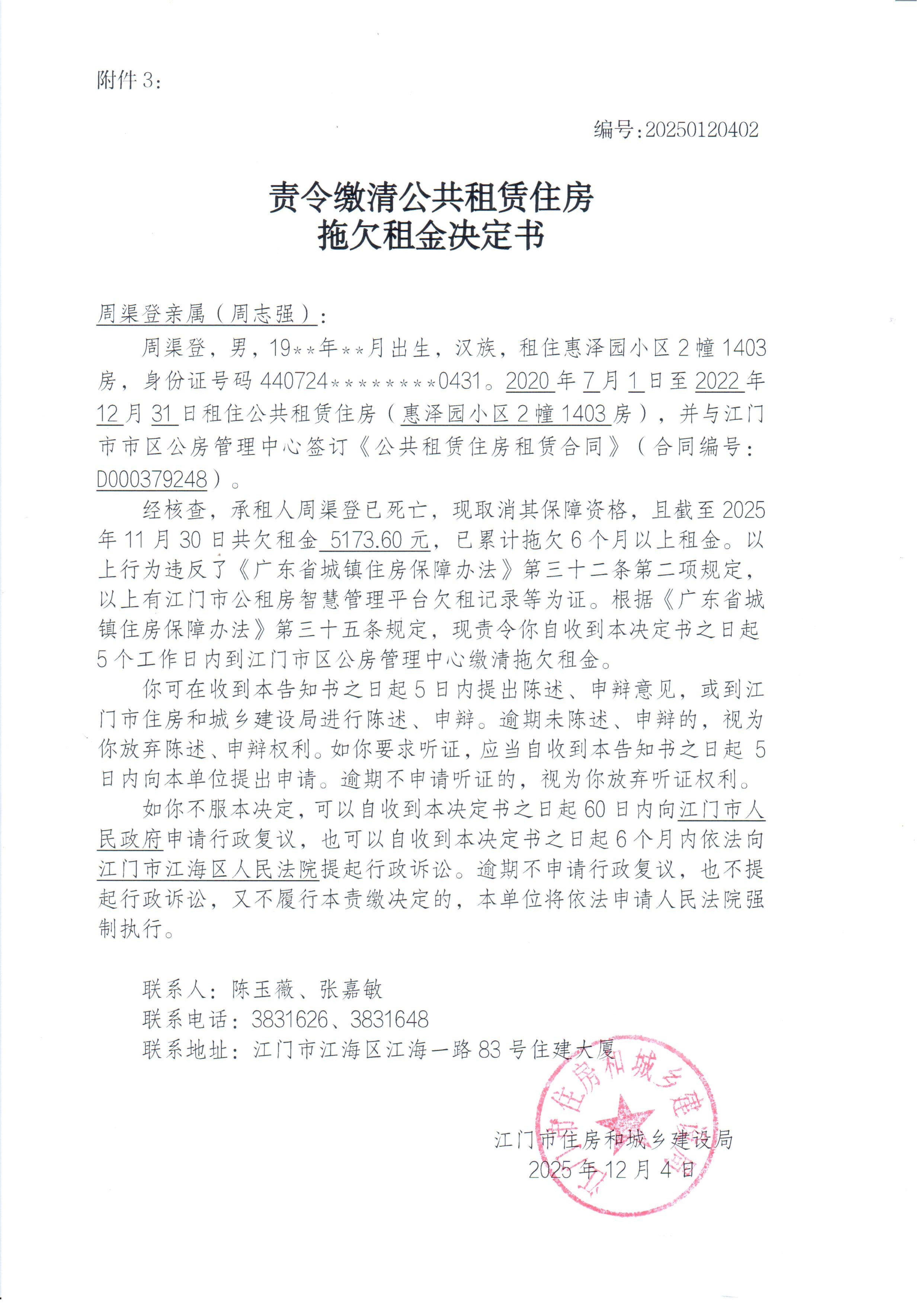 责令腾退公共租赁住房及缴清拖欠租金决定书_2.jpg