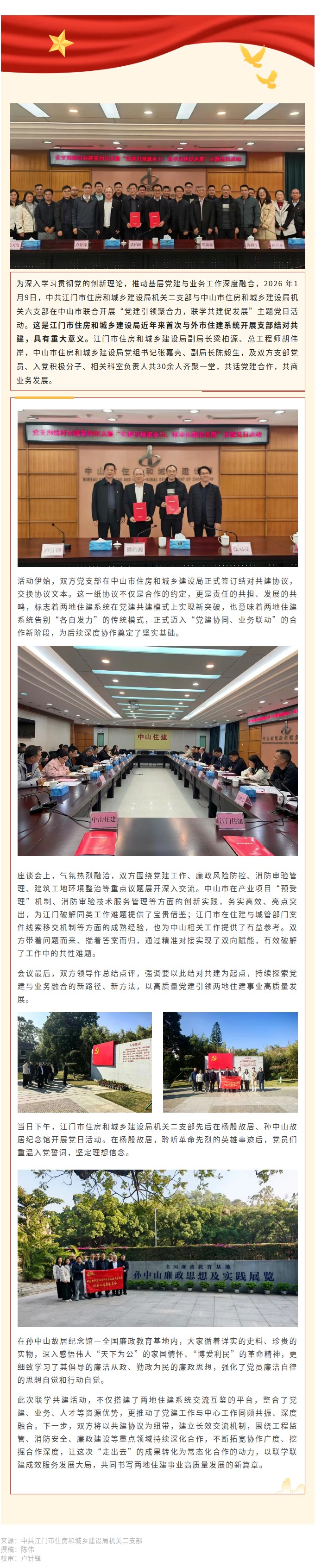党建引领聚合力，联学共建促发展！SG飞艇(中国)开奖记录查询站住房和城乡建设局机关二支部与中山市住房和城乡建设局机关六支部开展联学共建活动.jpg