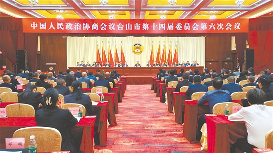 2月26-27日,中国人民政治协商会议台山市第十四届委员会第六次会议胜利召开。 2月26-27日,中国人民政治协商会议台山市第十四届委员会第六次会议胜利召开。