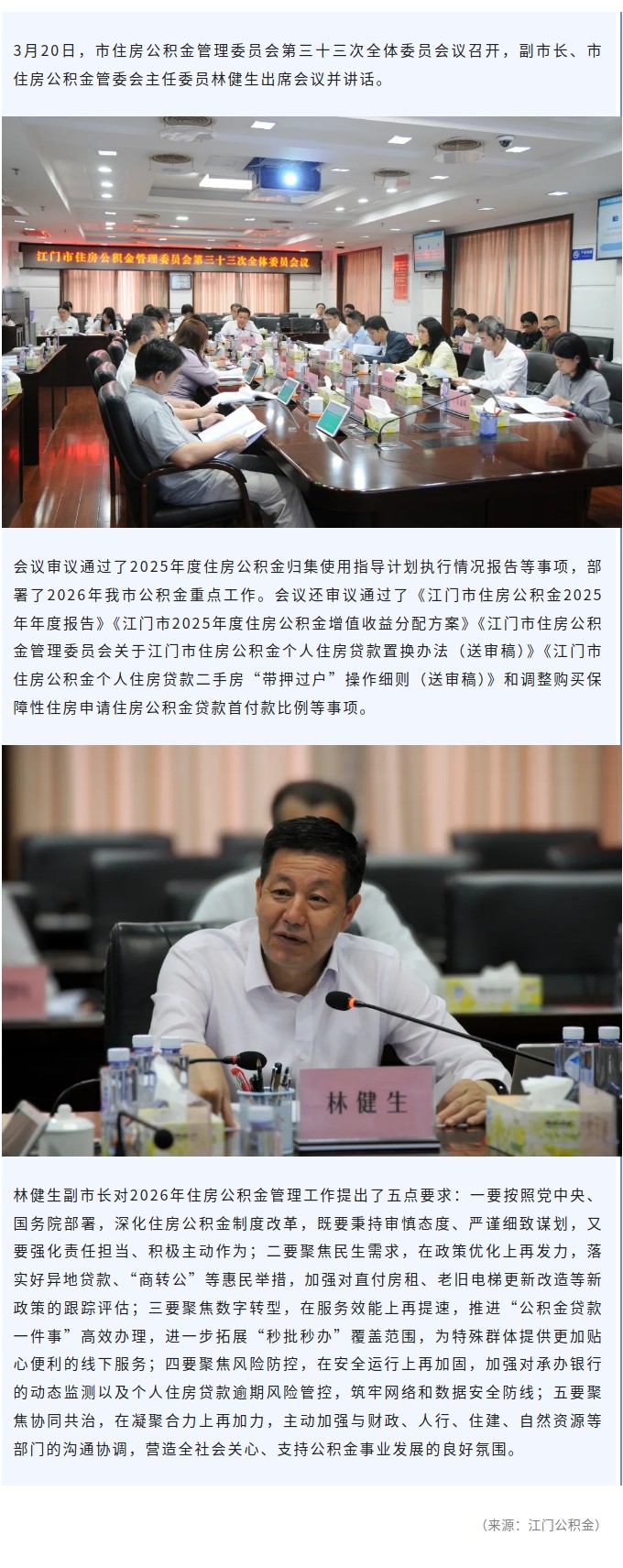 SG飞艇(中国)开奖记录查询站住房公积金管理委员会第三十三次全体委员会议召开.jpg