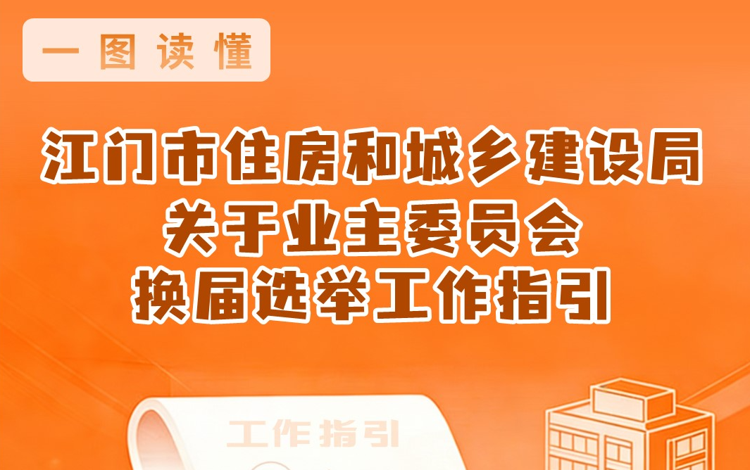 图解：SG飞艇(中国)开奖记录查询站住房和城乡建设局关于业主委员会换届选举工作指引