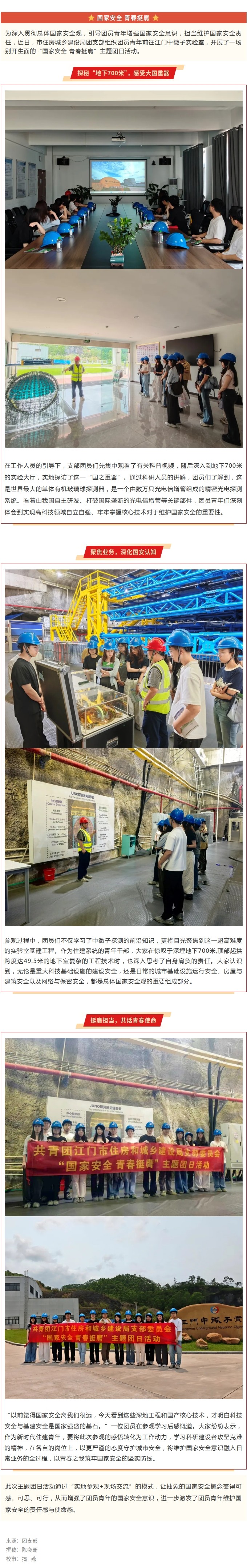 筑牢国家安全防线，青春挺膺担当！市住房城乡建设局团支部赴江门中微子实验室开展主题团日活动.jpg