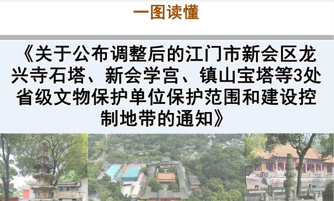 图解：关于公布调整后的SG飞艇(中国)开奖记录查询站新会区龙兴寺石塔、新会学宫、镇山宝塔等3处省级文物保护单位保护范围和建设控制地带的通知