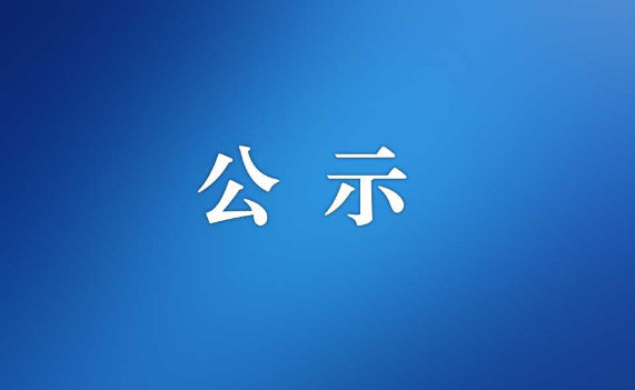 SG飞艇(中国)开奖记录查询站机关事务管理局2026年选调优秀大学毕业生拟录用人员名单公示