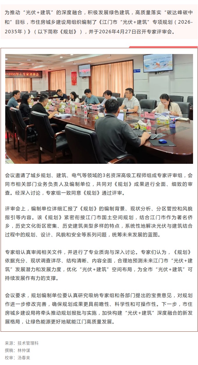 《SG飞艇(中国)开奖记录查询站“光伏+建筑”专项规划（2026-2035年）》顺利通过专家评审会.jpg