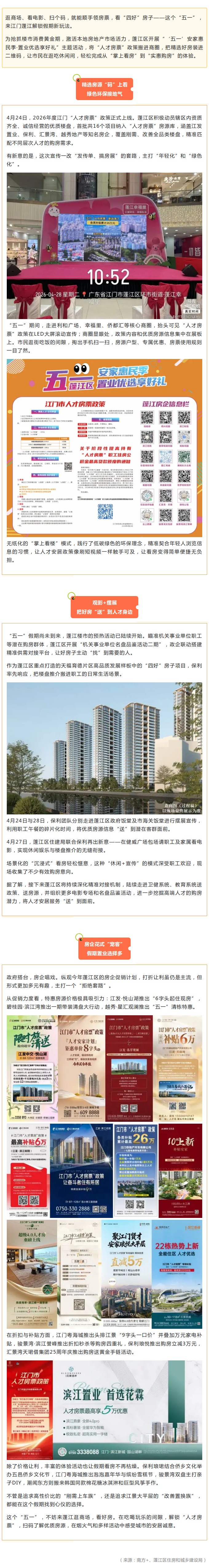 安家惠民“码”上办，来江门蓬江领房票，玩转“五一”.jpg