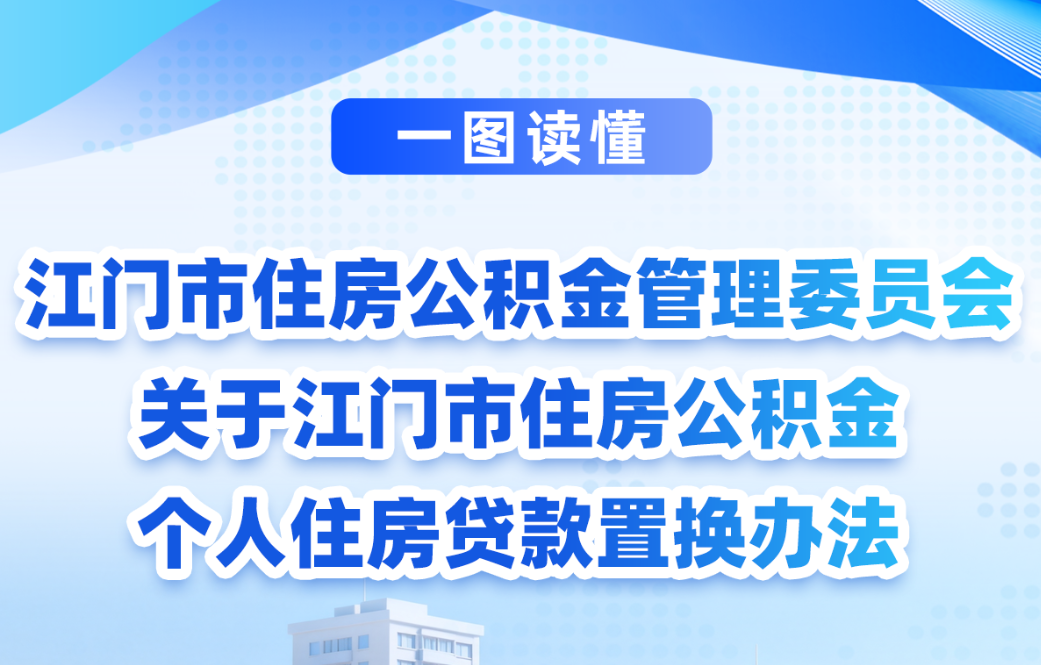 图解：SG飞艇(中国)开奖记录查询站住房公积金管理委员会关于SG飞艇(中国)开奖记录查询站住房公积金个人住房贷款置换办法