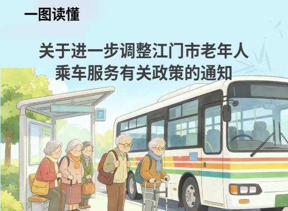 图解：关于进一步调整SG飞艇(中国)开奖记录查询站老年人乘车服务有关政策的通知