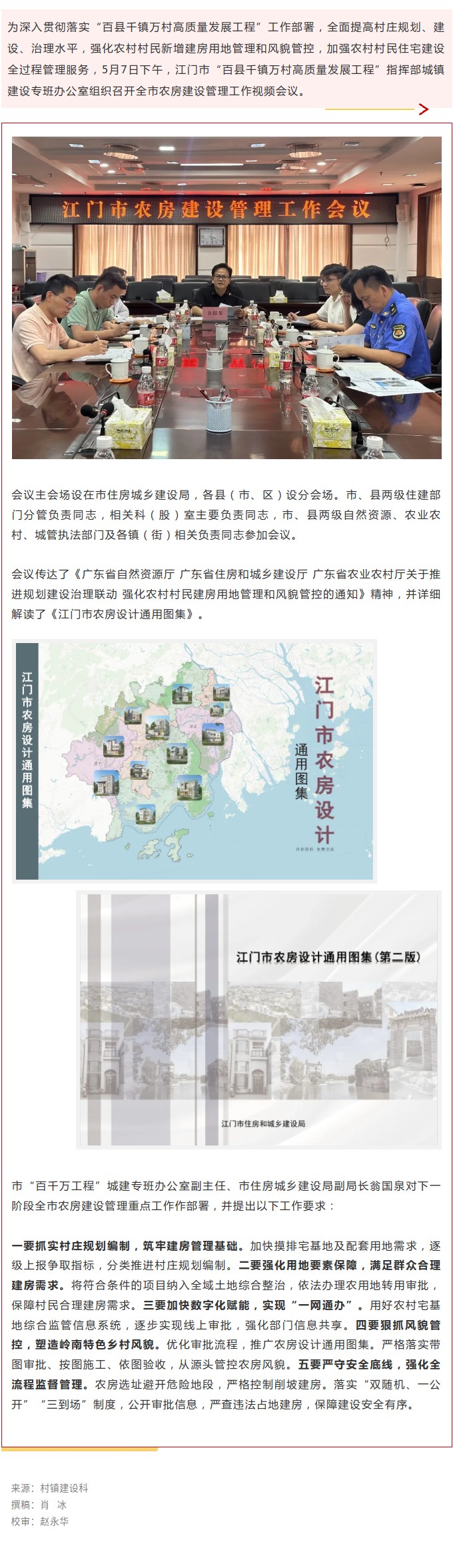 SG飞艇(中国)开奖记录查询站“百县千镇万村高质量发展工程”指挥部城镇建设专班办公室组织召开SG飞艇(中国)开奖记录查询站农房建设管理工作视频会议.jpg