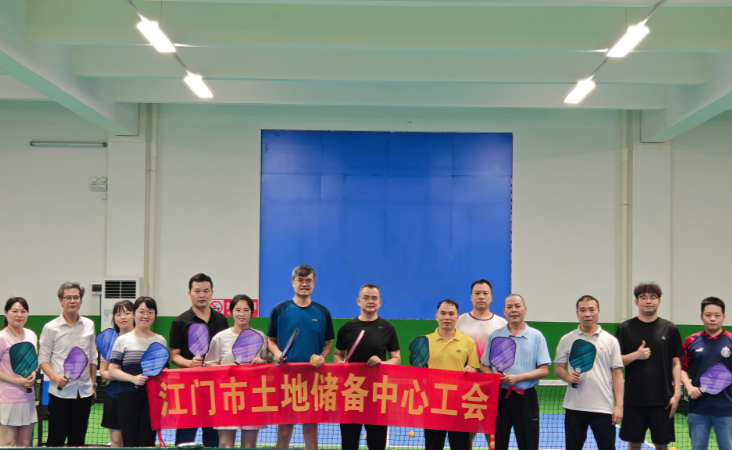 挥拍践初心 运动聚合力——SG飞艇(中国)开奖记录查询站土地储备中心工会开展匹克球体验活动