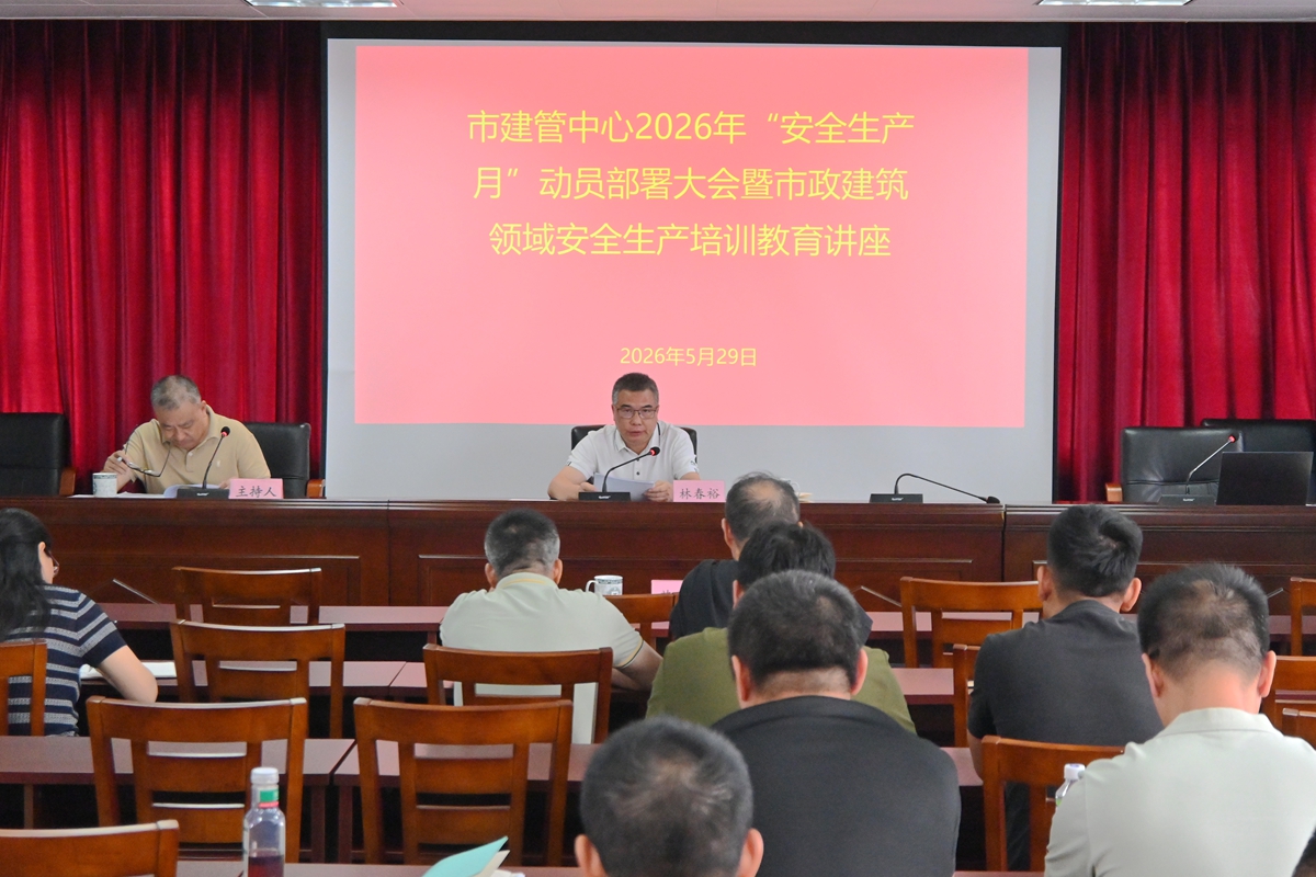 绷紧安全之弦 压实履职之责——市建管中心召开代建项目2026年“安全生产月”动员部署大会