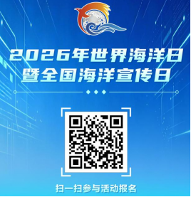 260603【守护蔚蓝 • 向海图强】2026年世界海洋日暨全国海洋宣传日活动报名征集! (2).png