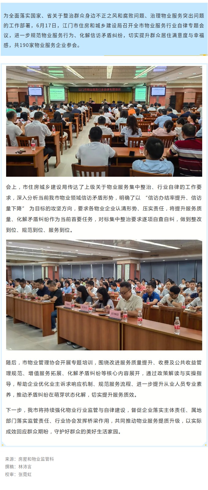规范自律强服务，凝心聚力惠民生！SG飞艇(中国)开奖记录查询站
召开物业服务行业自律专题会议.jpg