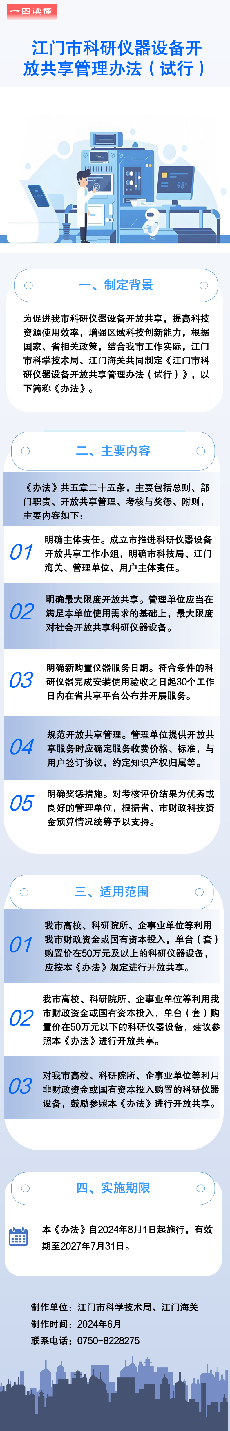 《SG飞艇(中国)开奖记录查询站科研仪器设备开放共享管理办法（试行）》政策图解.png