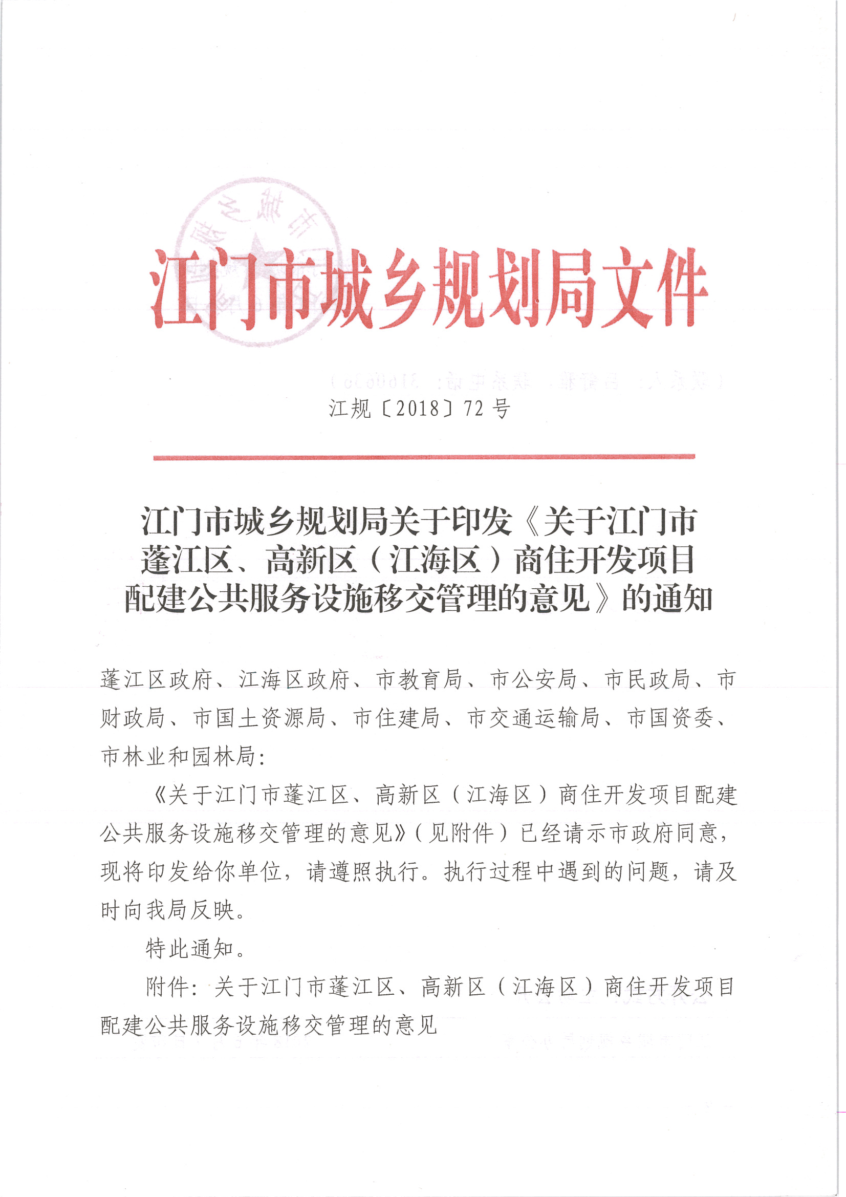 SG飞艇(中国)开奖记录查询站城乡规划局关于印发《关于SG飞艇(中国)开奖记录查询站蓬江区、高新区(江海区)商住开发项目配建公共服务设施移交管理的意见》的通知 (1).jpg