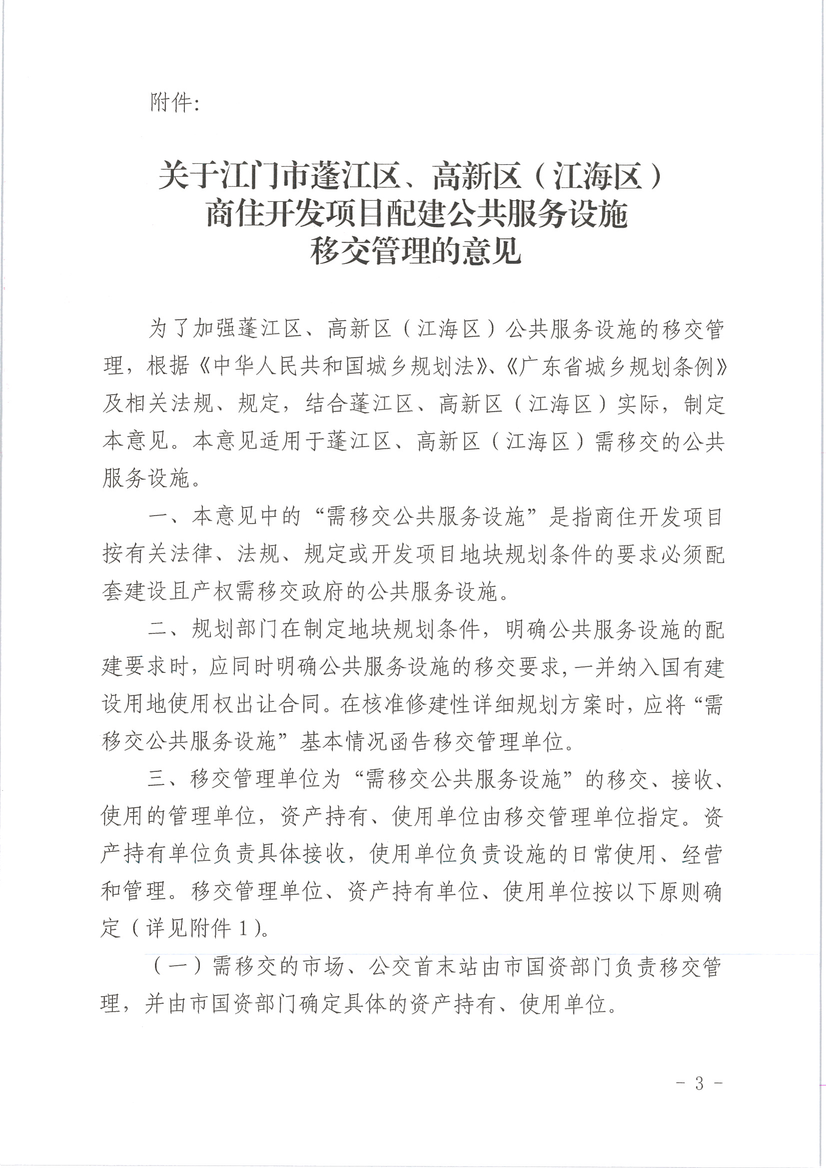 SG飞艇(中国)开奖记录查询站城乡规划局关于印发《关于SG飞艇(中国)开奖记录查询站蓬江区、高新区(江海区)商住开发项目配建公共服务设施移交管理的意见》的通知 (3).jpg