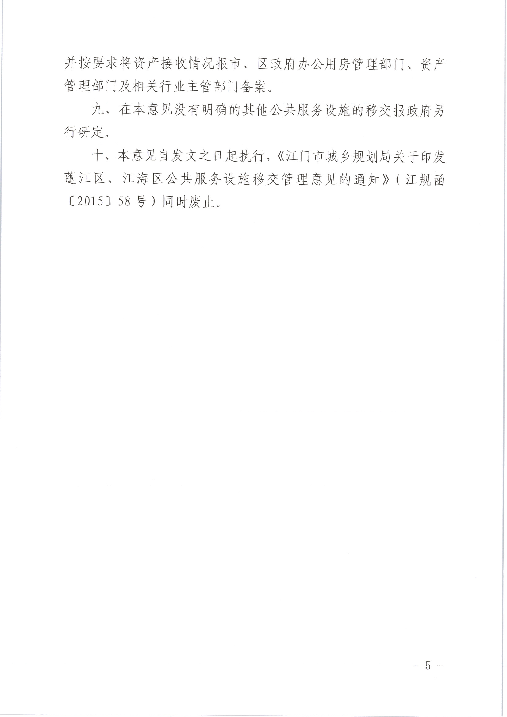 SG飞艇(中国)开奖记录查询站城乡规划局关于印发《关于SG飞艇(中国)开奖记录查询站蓬江区、高新区(江海区)商住开发项目配建公共服务设施移交管理的意见》的通知 (5).jpg