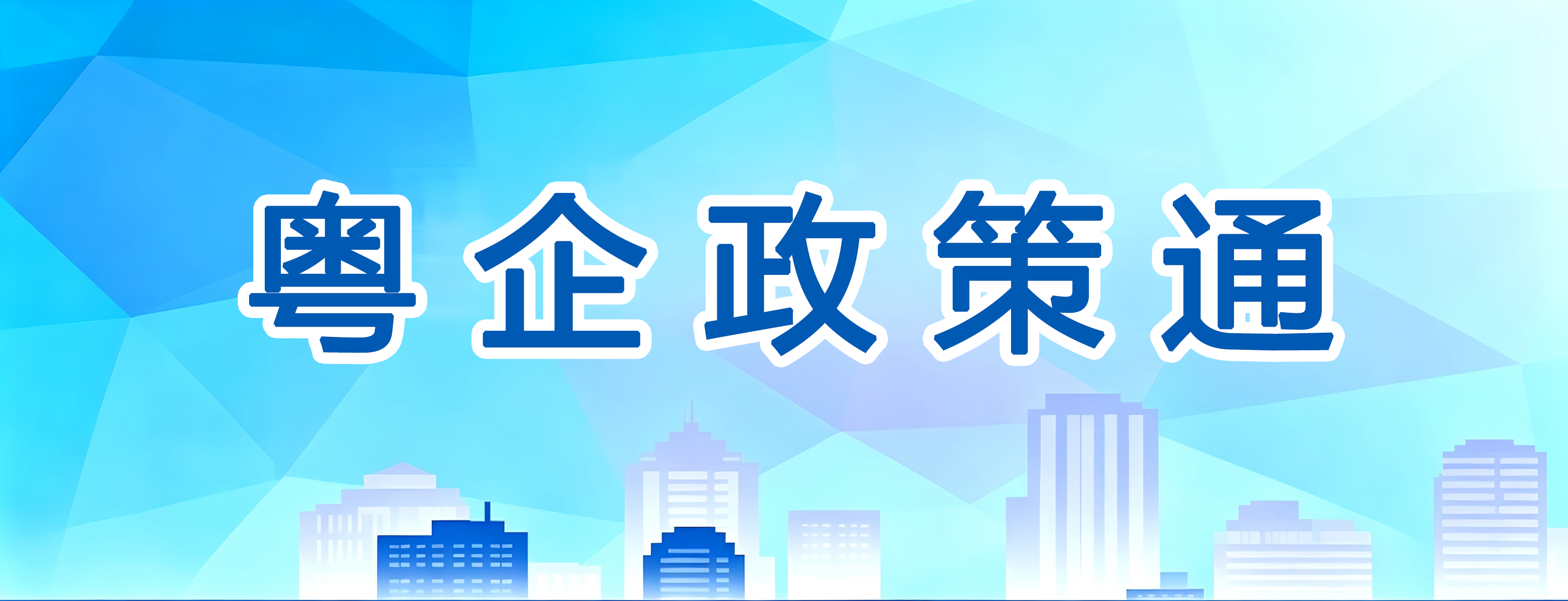 粤企政策通 粤企政策通