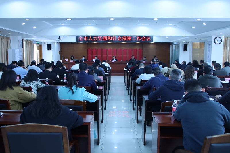 全市人力资源和社会保障工作会议召开