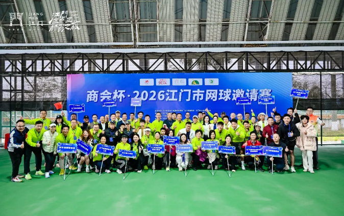 “邑网情深”，商会杯2026江门网球邀请赛圆满收官