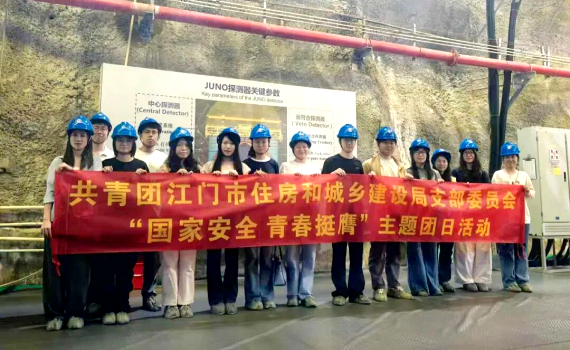 筑牢国家安全防线，青春挺膺担当！市住房城乡建设局团支部赴江门中微子实验室开展主题团日活动