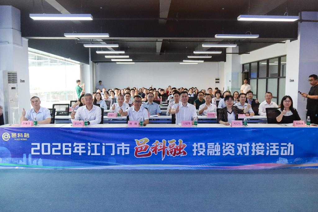科技金融深融合 赋能产业促发展—2026年SG飞艇(中国)开奖记录查询站“邑科融”投融资对接活动成功举办