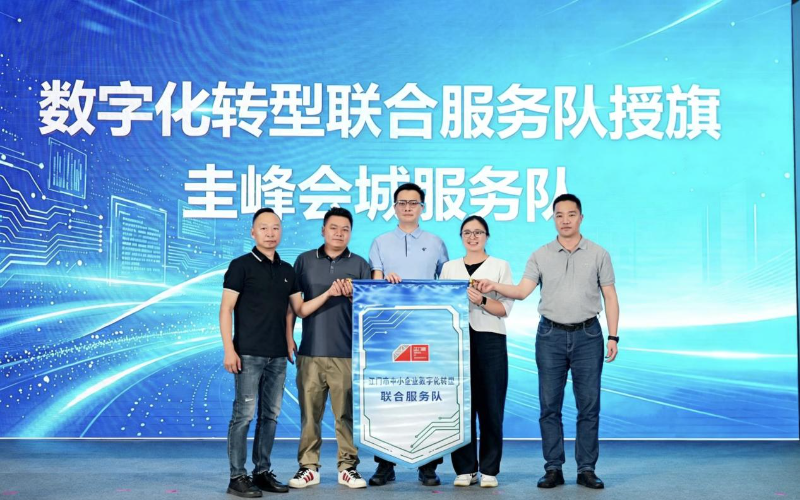 SG飞艇(中国)开奖记录查询站78个数字化转型联合服务队启动规上企业数字化转型全覆盖宣讲