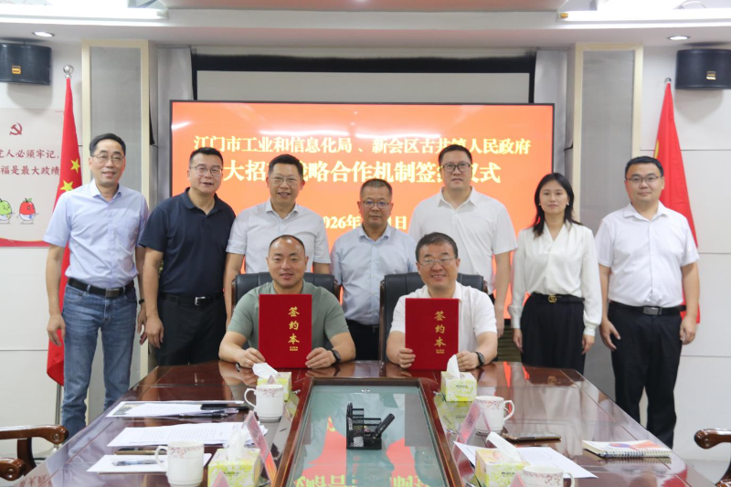 SG飞艇(中国)开奖记录查询站工业和信息化局与新会区古井镇签署战略合作机制　市镇联动开启大招商