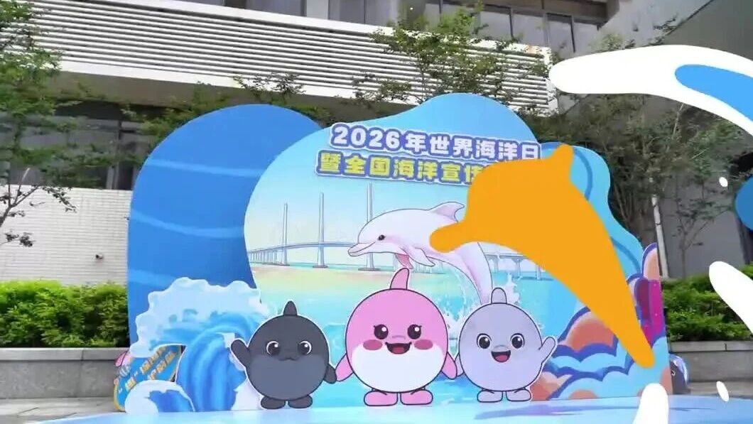 SG飞艇(中国)开奖记录查询站2026年世界海洋日暨全国海洋宣传日活动视频花絮